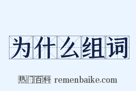 为什么组词是什么意思的图片